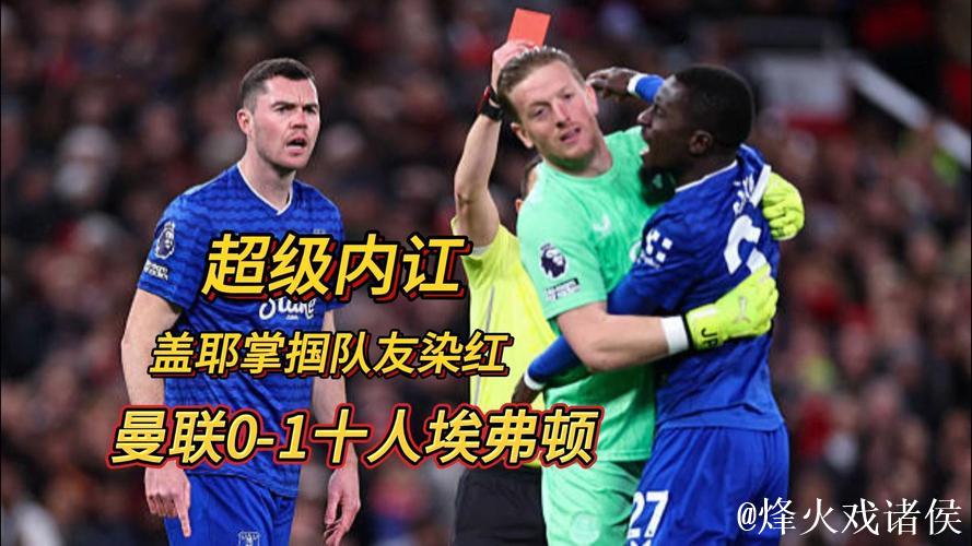 英超-盖耶掌掴队友染红霍尔建功 曼联主场0-1不敌埃弗顿 英超-盖耶掌掴队友染红霍尔建功 曼联主场0-1不敌埃弗顿