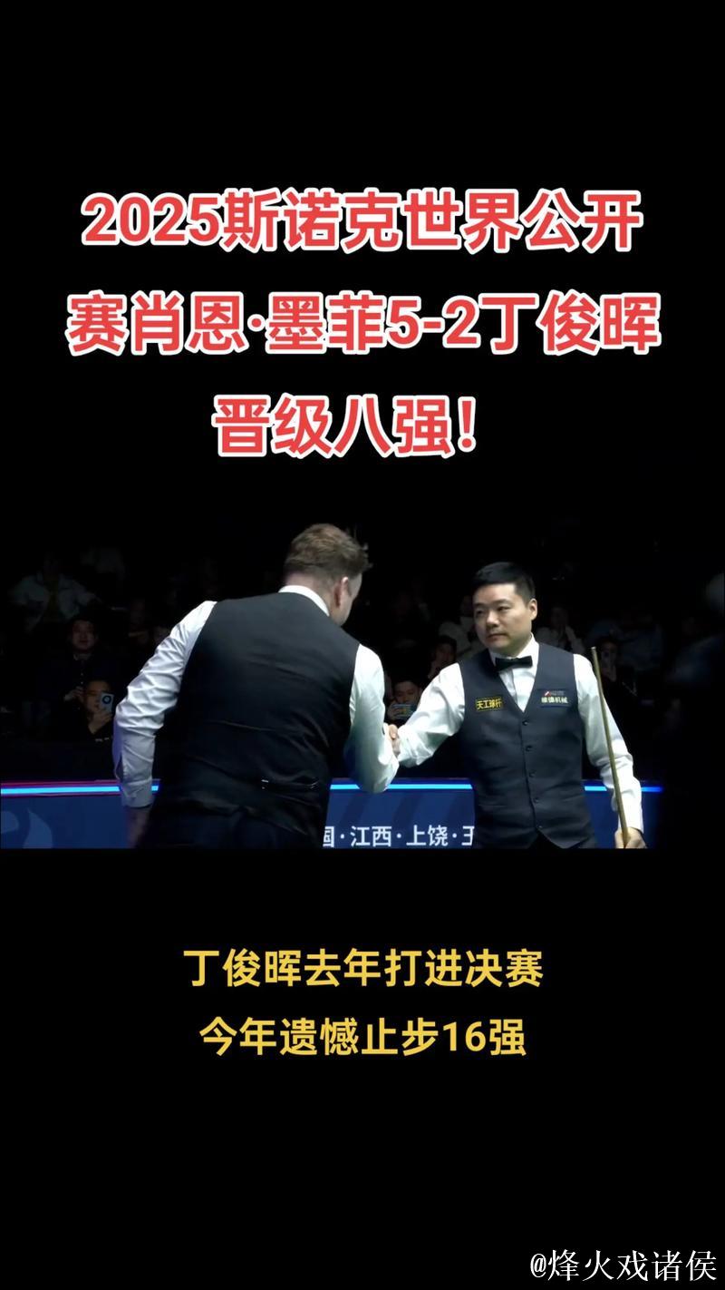 丁俊晖2-6不敌墨菲 无缘斯诺克国锦赛八强