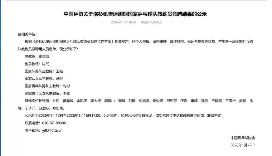 中国乒协公示国乒教练组名单 拟聘秦志戬为总教练 中国乒协公示国乒教练组名单 拟聘秦志戬为总教练