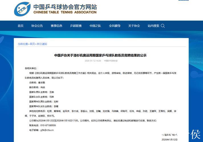 中国乒协公示国乒教练组名单 拟聘秦志戬为总教练 中国乒协公示国乒教练组名单 拟聘秦志戬为总教练