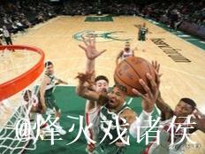 利拉德绝杀字母哥20+14 雄鹿终结火箭5连胜